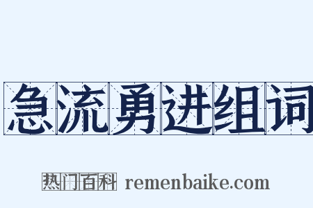 急流勇进组词是什么意思的图片